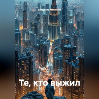 Обложка книги «Те, кто выжил»