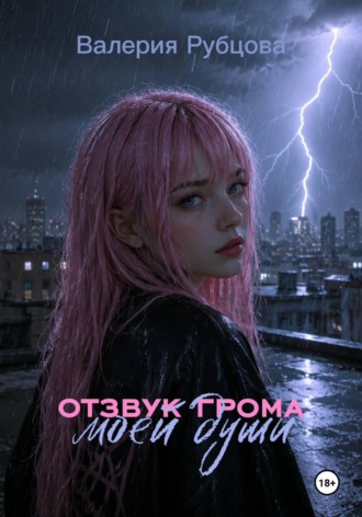 Обложка книги «Отзвук грома моей души»