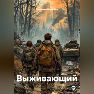 Обложка книги «Выживающий»