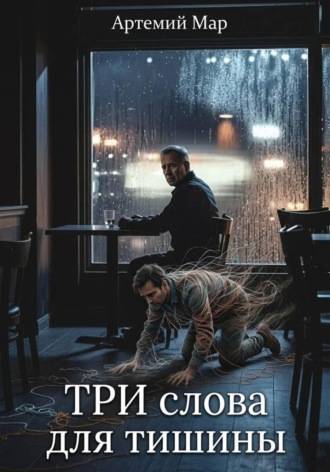 Обложка книги «Три слова для тишины»
