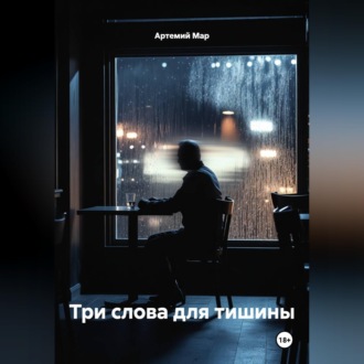Обложка книги «Три слова для тишины»