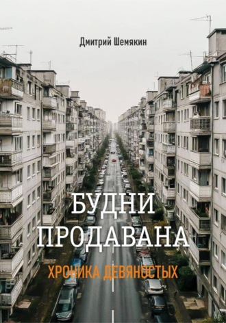 Обложка книги «Будни продавана – 1995»