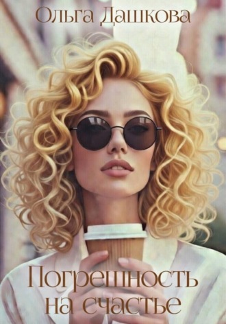 Обложка книги «Погрешность на счастье»