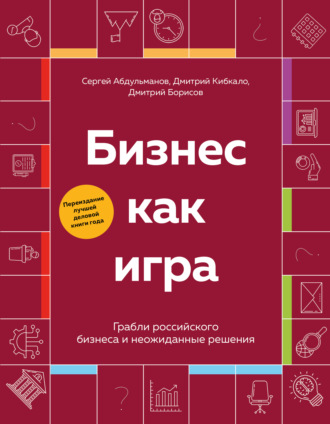 Обложка книги «Бизнес как игра. Грабли российского бизнеса и неожиданные решения»