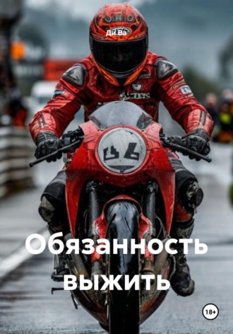 Обложка книги «Обязанность выжить»