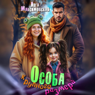 Обложка книги «Особа крупного размера»