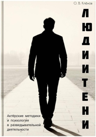 Обложка книги «Люди и Тени. Актерские методики и психология в разведывательной деятельности»
