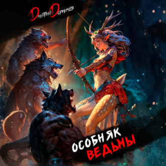 Обложка книги «Особняк Ведьмы. Том 2»