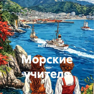 Обложка книги «Морские учителя»