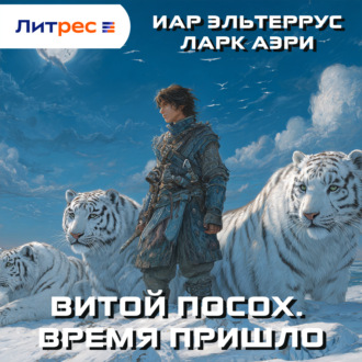 Обложка книги «Витой Посох. Время пришло»