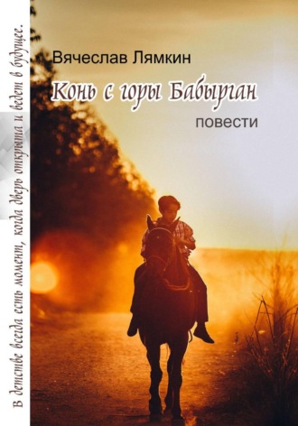 Обложка книги «Конь с горы Бабырган»