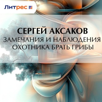 Обложка книги «Замечания и наблюдения охотника брать грибы»