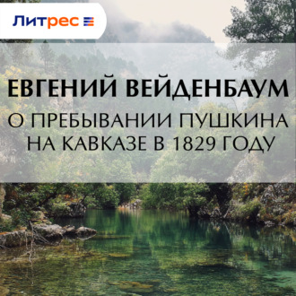 Обложка книги «О пребывании Пушкина на Кавказе в 1829 году»