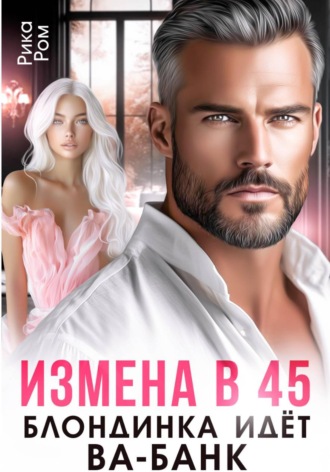 Обложка книги «Измена в 45. Блондинка идет ва-банк»