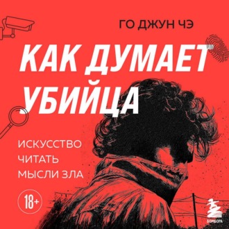 Обложка книги «Как думает убийца. Искусство читать мысли зла»