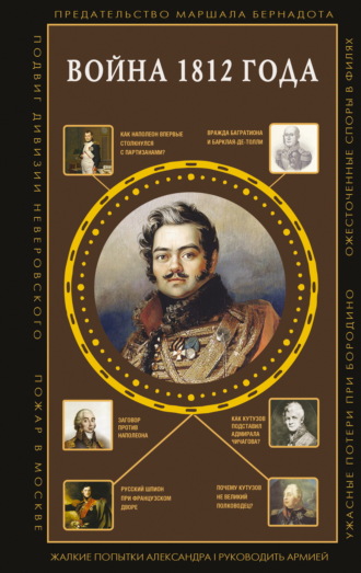Обложка книги «Война 1812 года»