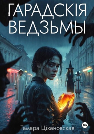 Обложка книги «Гарадскія ведзьмы»
