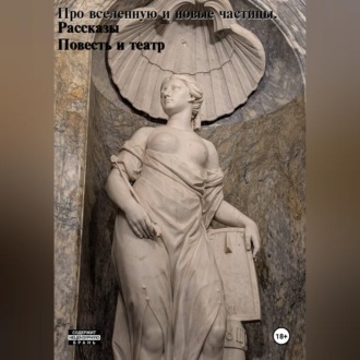 Обложка книги «Про вселенную и новые частицы.»