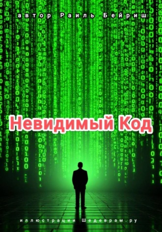 Обложка книги «Невидимый Код»