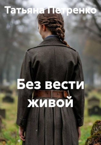 Обложка книги «Без вести живой»