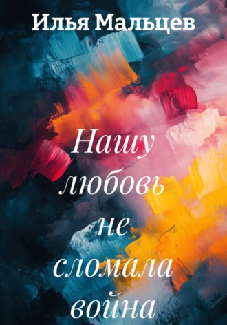 Обложка книги «Нашу любовь не сломала война»