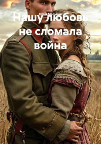 . Нашу любовь не сломала война