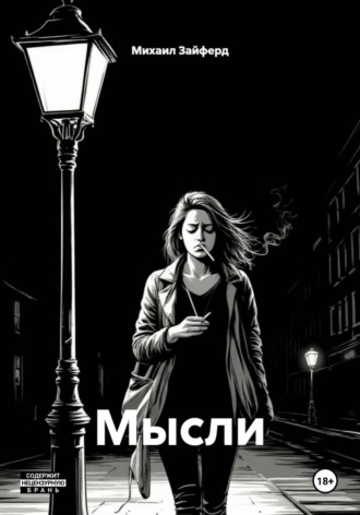 Обложка книги «Мысли»
