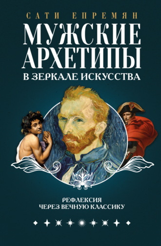 Обложка книги «Мужские архетипы в зеркале искусства. Рефлексия через вечную классику»