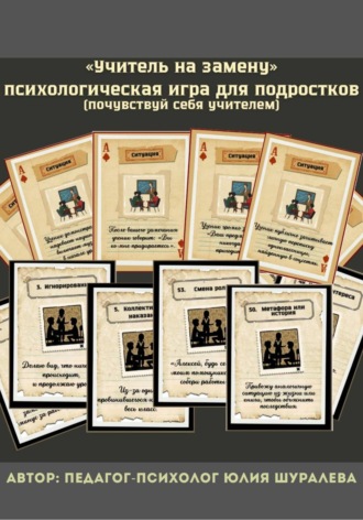 Обложка книги ««Учитель на замену» психологическая игра для подростков (почувствуй себя учителем)»