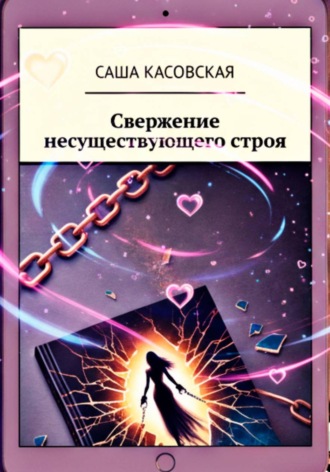 Обложка книги «Свержение несуществующего строя»