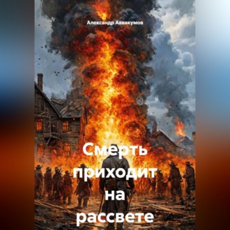 Обложка книги «Смерть приходит на рассвете»