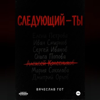 Обложка книги «Следующий — ты»