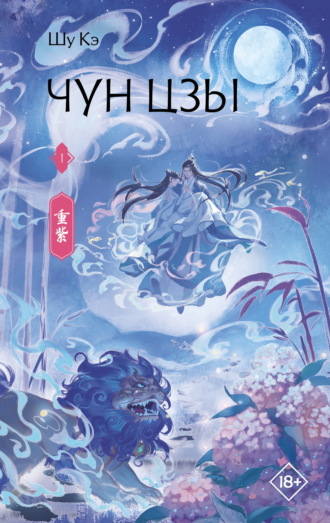 Обложка книги «Чун Цзы. Книга 1»