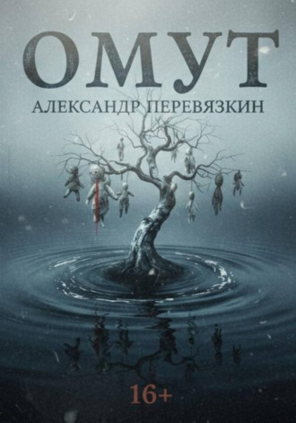 Обложка книги «ОМУТ»