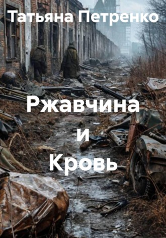 Обложка книги «Ржавчина и Кровь»