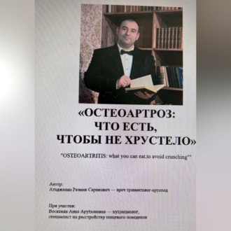 Обложка книги «Что есть, чтобы не хрустело»