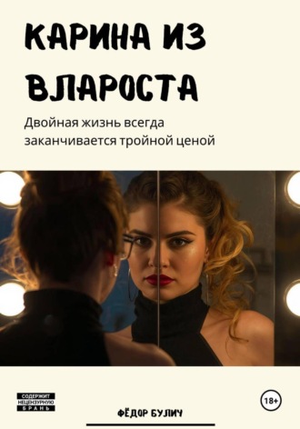 Обложка книги «Карина из Влароста»