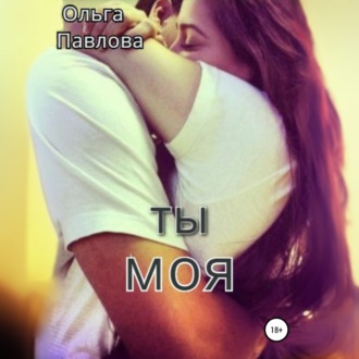 Обложка книги «Ты – моя!»