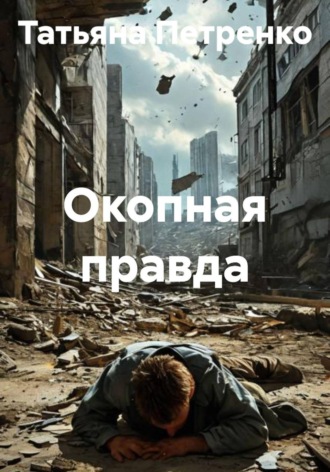 Обложка книги «Окопная правда»