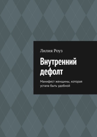 Обложка книги «Внутренний дефолт. Манифест женщины, которая устала быть удобной»