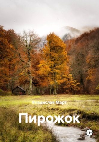 Обложка книги «Пирожок»