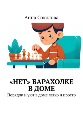 Обложка книги ««Нет» барахолке в доме. Порядок и уют в доме легко и просто»