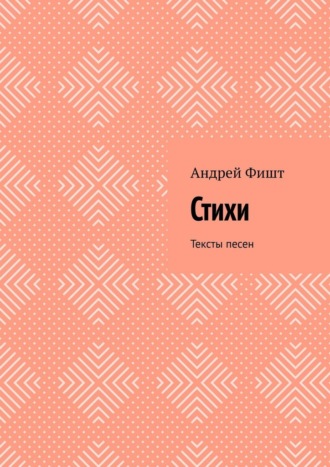 Обложка книги «Стихи. Тексты песен»