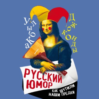Обложка книги «Русский юмор. Как шутили наши предки»