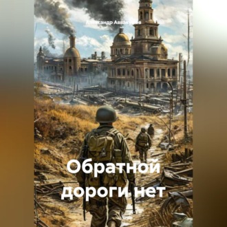 Обложка книги «Обратной дороги нет»