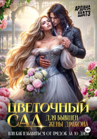 Обложка книги «Цветочный сад для бывшей жены дракона»