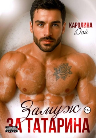 Обложка книги «Замуж за Татарина»