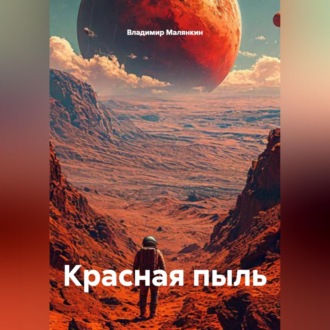 Обложка книги «Красная пыль»