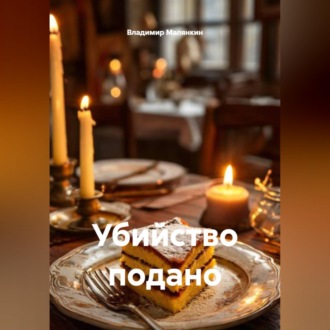 Обложка книги «Убийство подано»