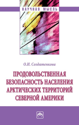 Продовольственная безопасность населения арктических территорий Северной Америки. Ольга Ивановна Солдатенкова